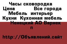 Часы-сковородка › Цена ­ 2 500 - Все города Мебель, интерьер » Кухни. Кухонная мебель   . Ненецкий АО,Варнек п.
